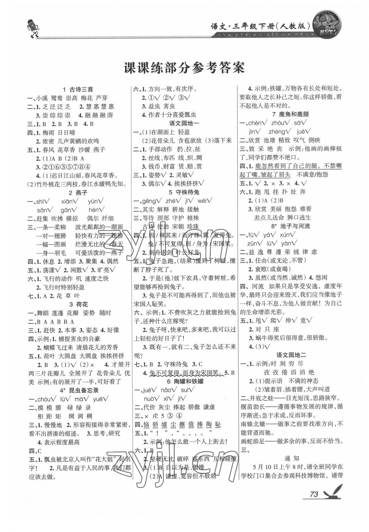 2022年綜合自測(cè)三年級(jí)語文下冊(cè)人教版 參考答案第1頁