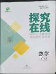 2022年探究在線高效課堂七年級(jí)數(shù)學(xué)下冊(cè)湘教版