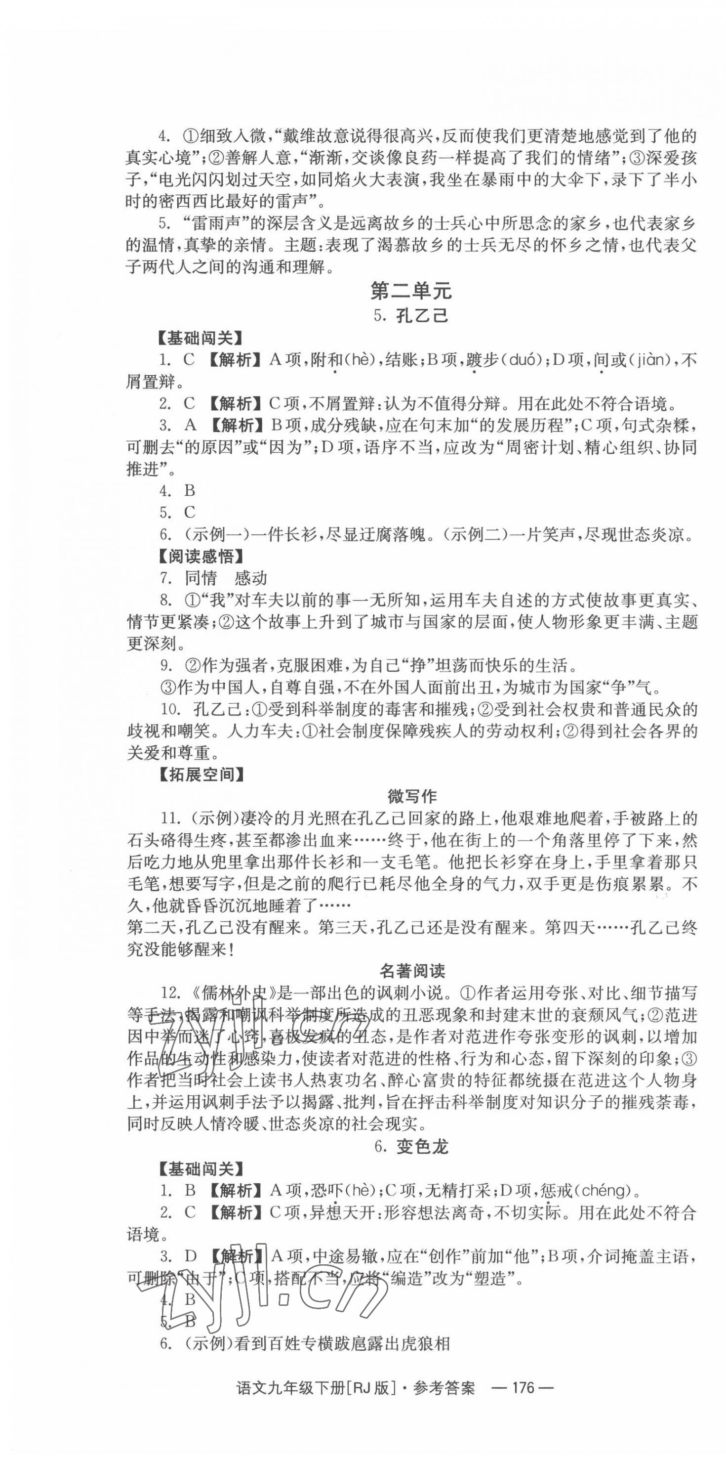 2022年全效學(xué)習(xí)同步學(xué)練測九年級語文下冊人教版 第4頁