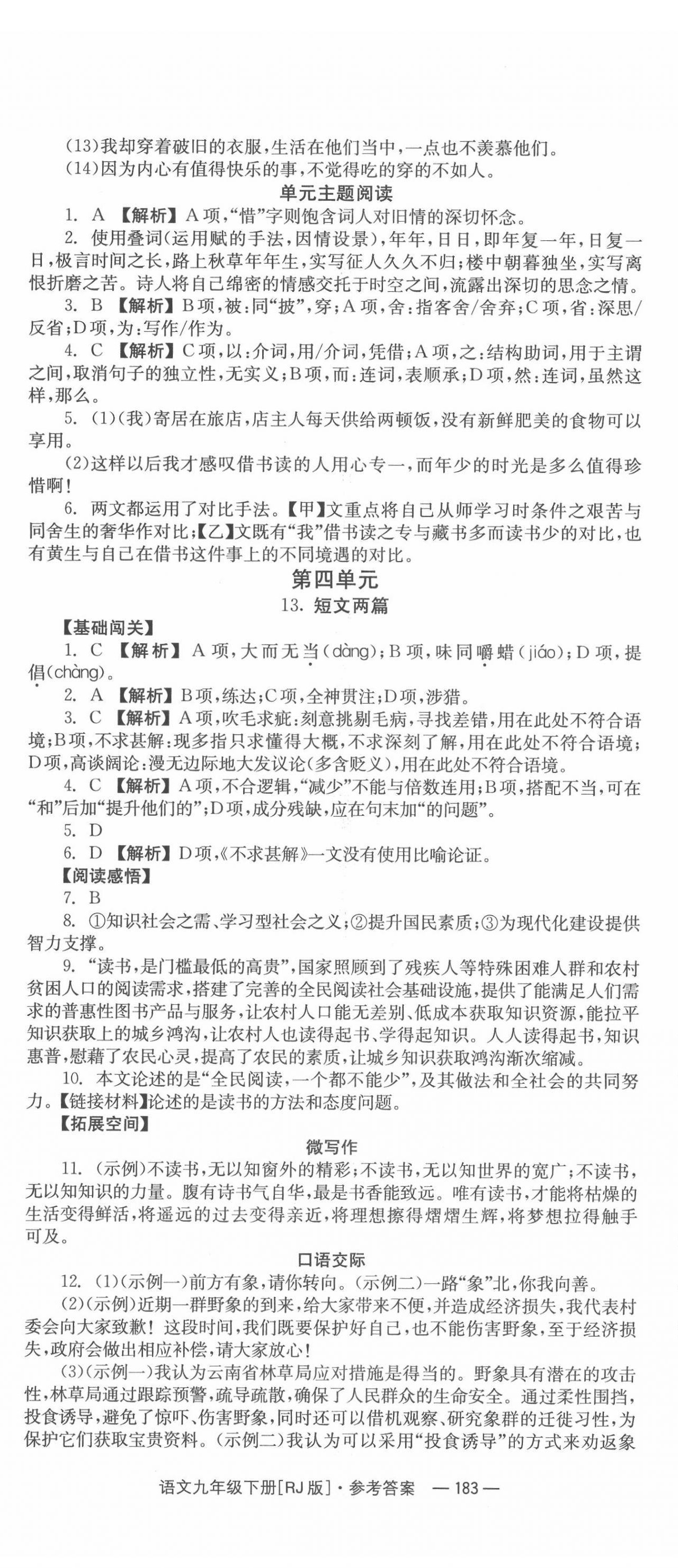 2022年全效學(xué)習(xí)同步學(xué)練測九年級語文下冊人教版 第11頁