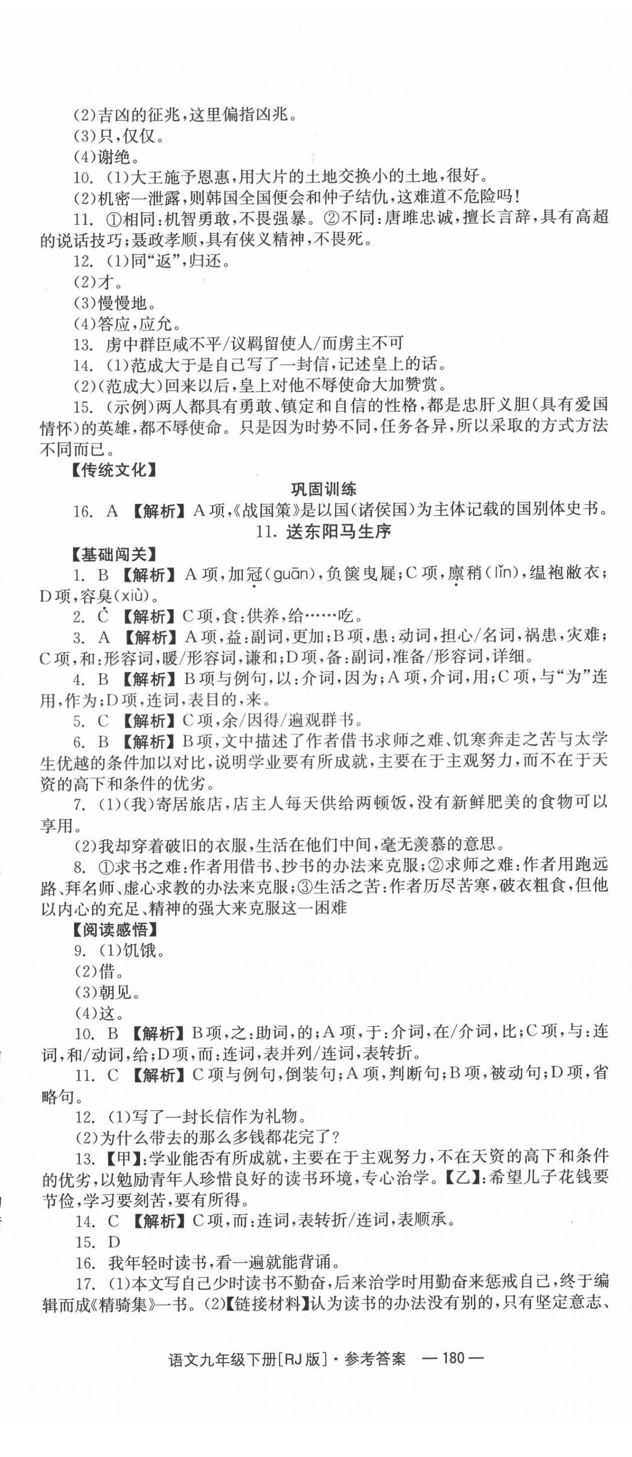 2022年全效學(xué)習(xí)同步學(xué)練測九年級語文下冊人教版 第8頁