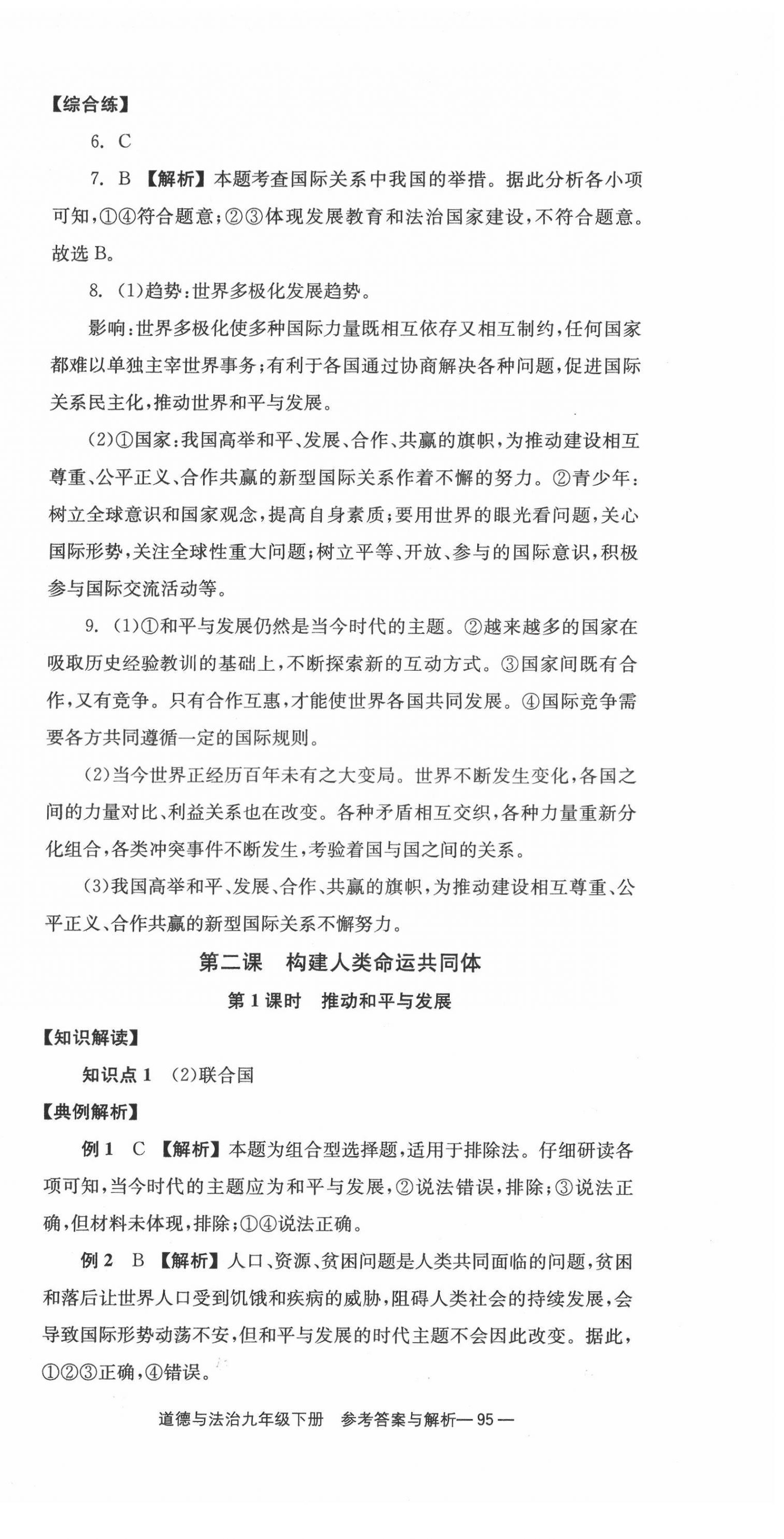 2022年全效學(xué)習(xí)學(xué)業(yè)評(píng)價(jià)方案九年級(jí)道德與法治下冊(cè)人教版 第3頁(yè)