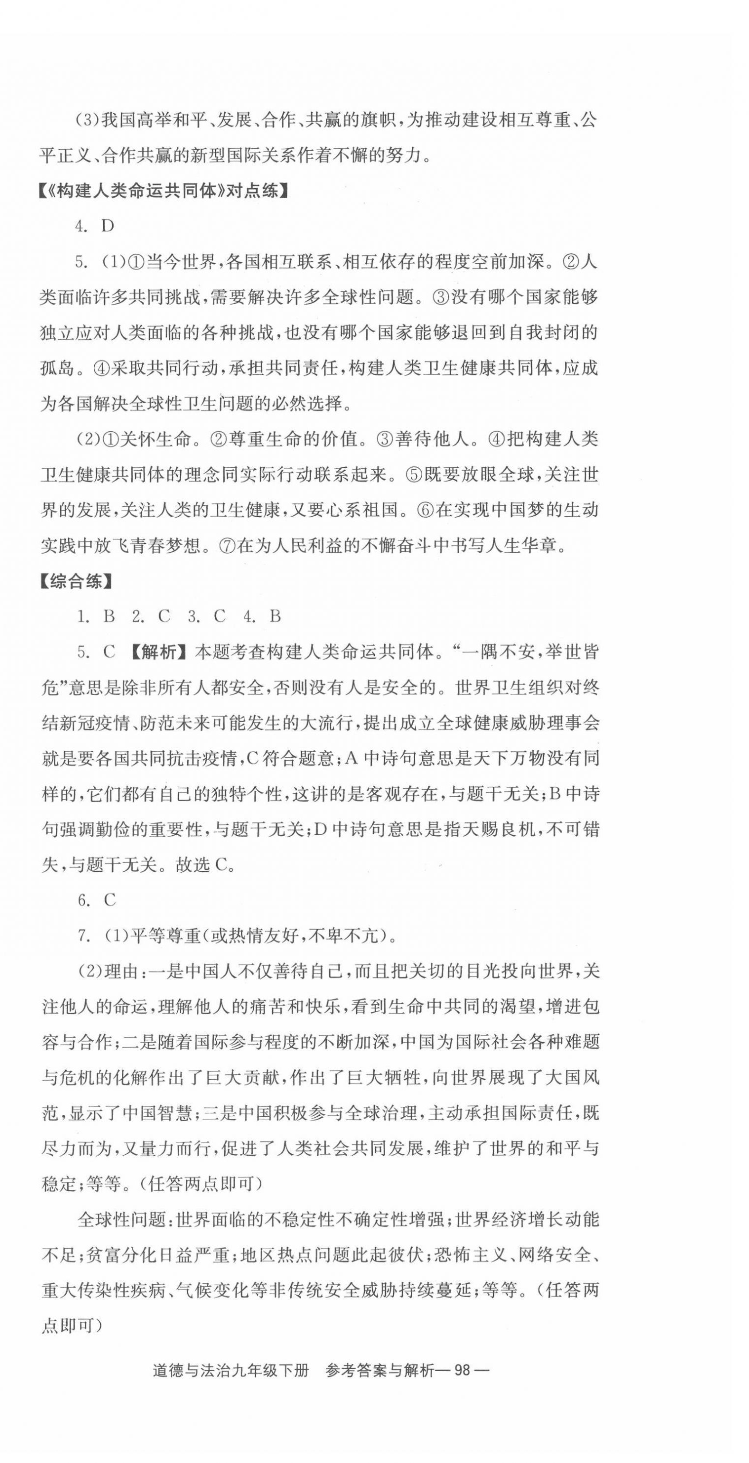 2022年全效學(xué)習(xí)學(xué)業(yè)評(píng)價(jià)方案九年級(jí)道德與法治下冊(cè)人教版 第6頁