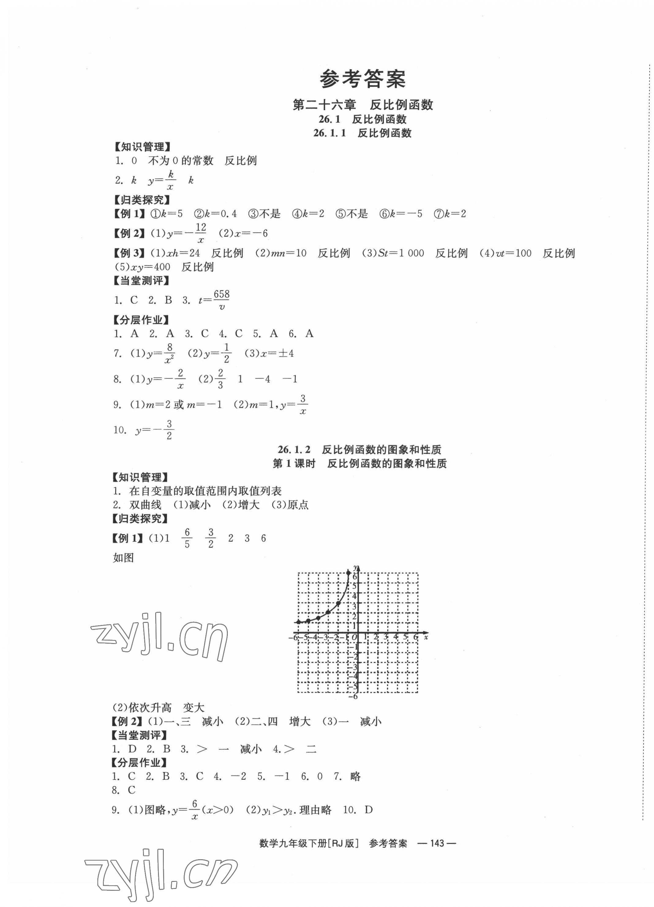 2022年全效學(xué)習(xí)學(xué)業(yè)評(píng)價(jià)方案九年級(jí)數(shù)學(xué)下冊(cè)人教版 第1頁