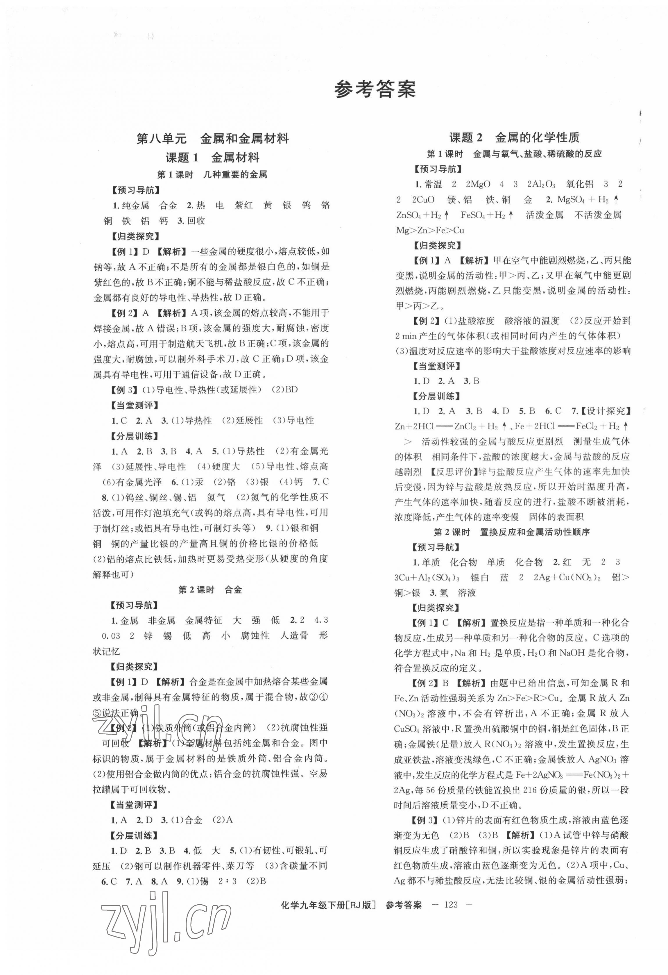 2022年全效学习同步学练测九年级化学下册人教版 第1页