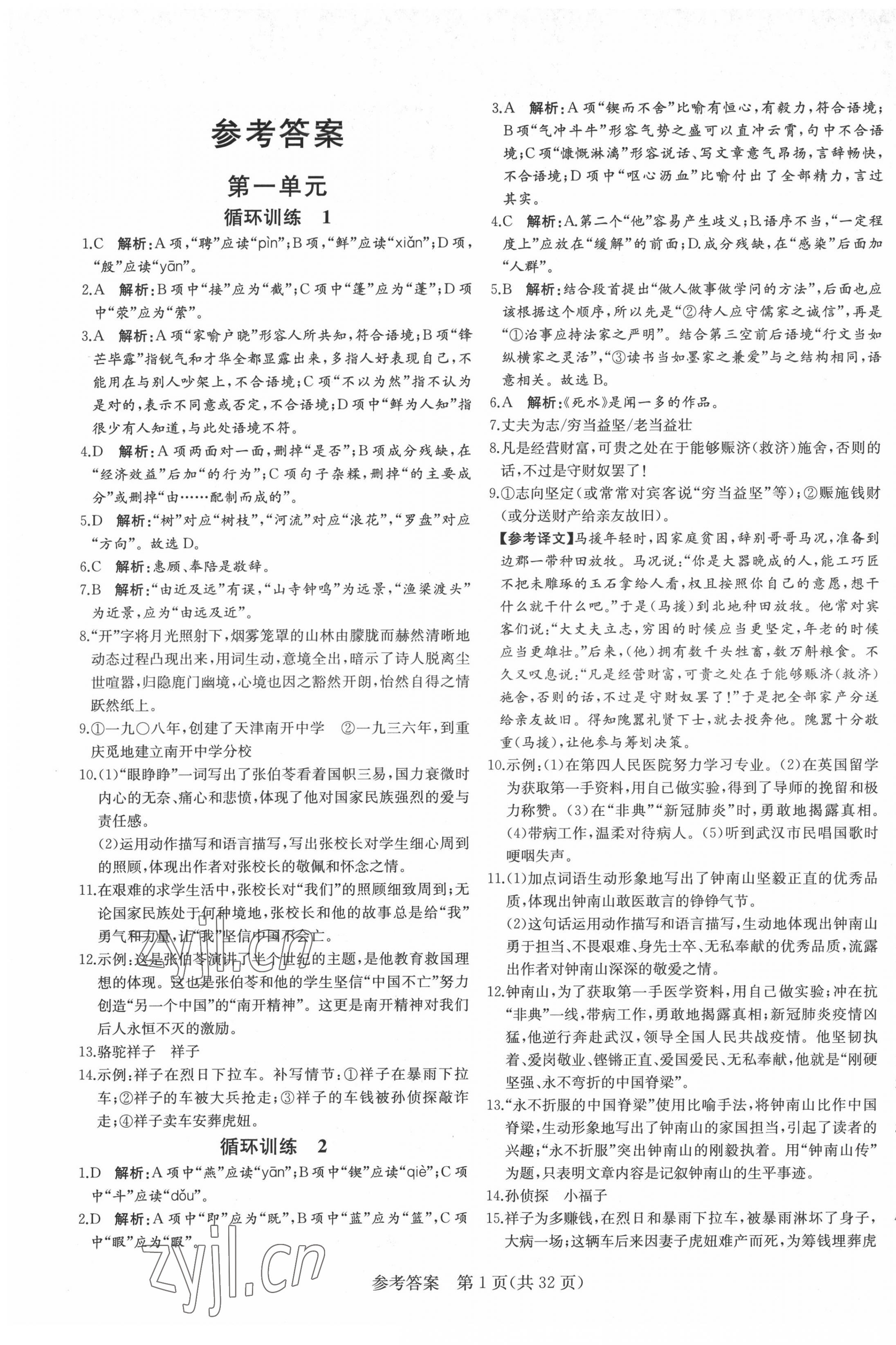 2022年課堂過關(guān)循環(huán)練七年級語文下冊人教版濟(jì)南專版 第1頁