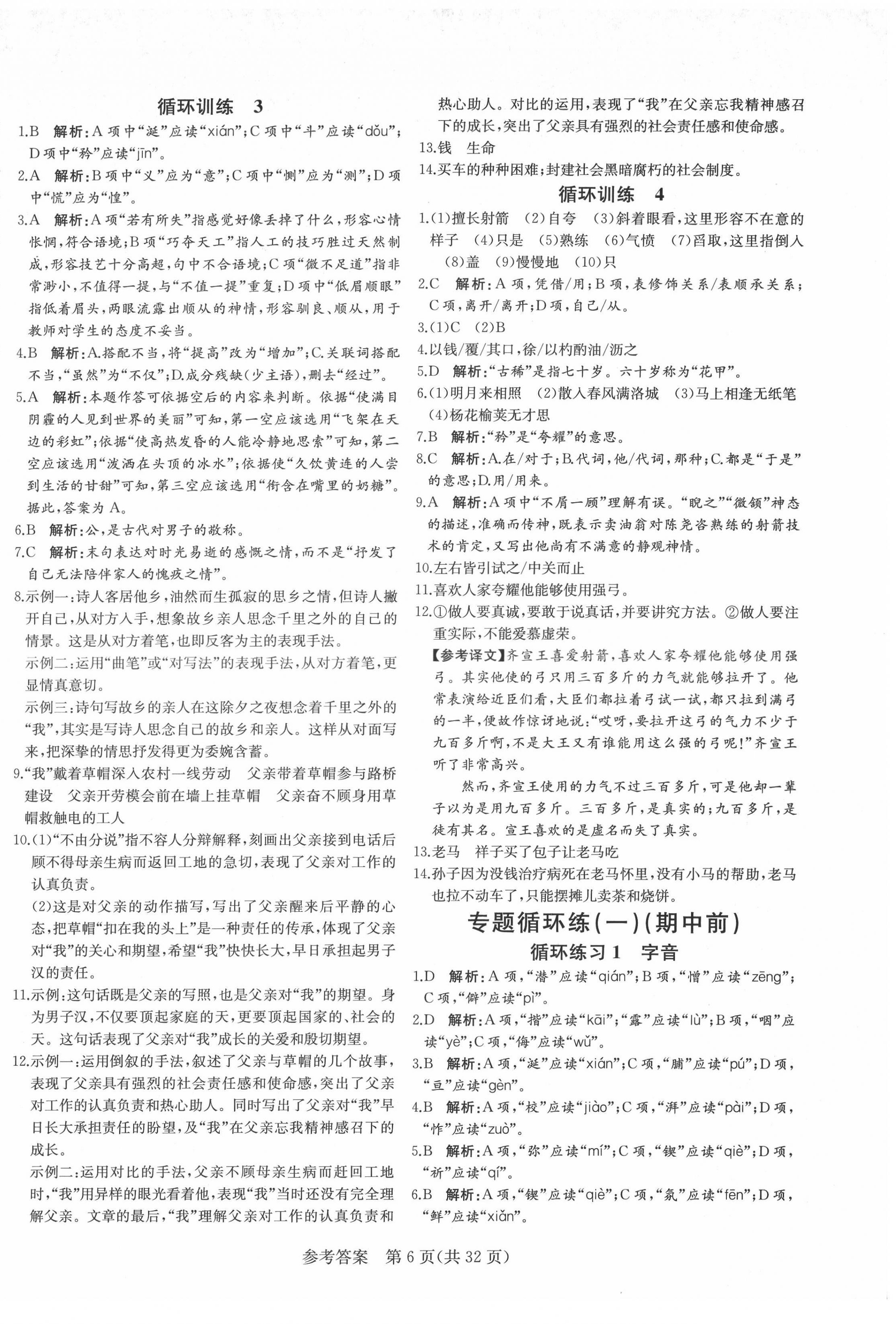 2022年課堂過關(guān)循環(huán)練七年級語文下冊人教版濟(jì)南專版 第6頁