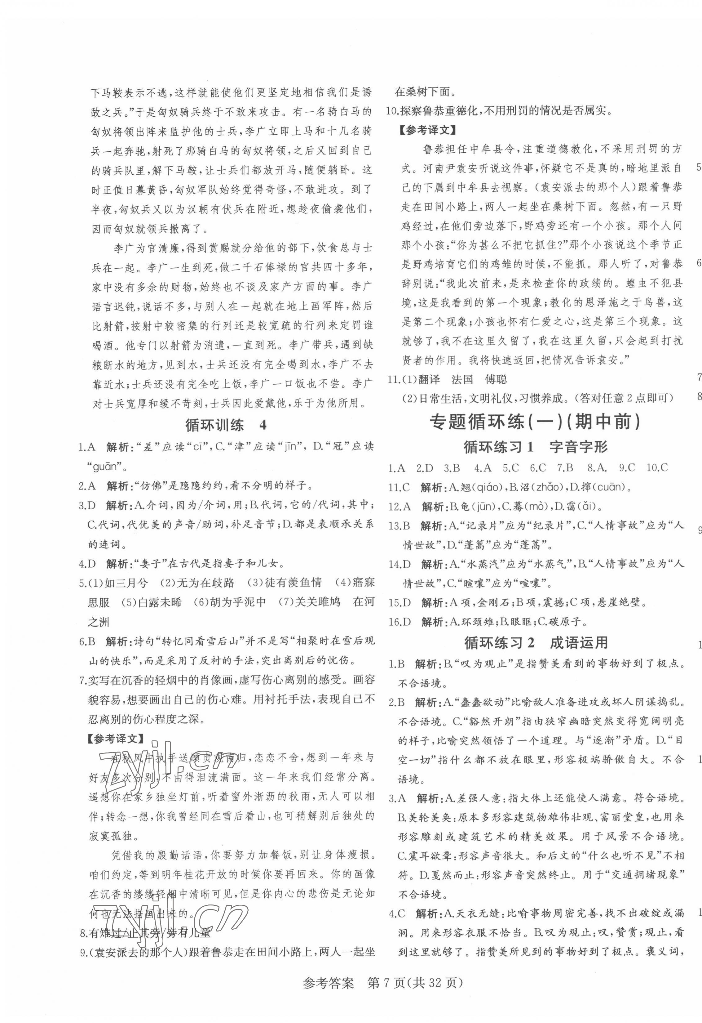 2022年课堂过关循环练八年级语文下册人教版济南专版 第7页