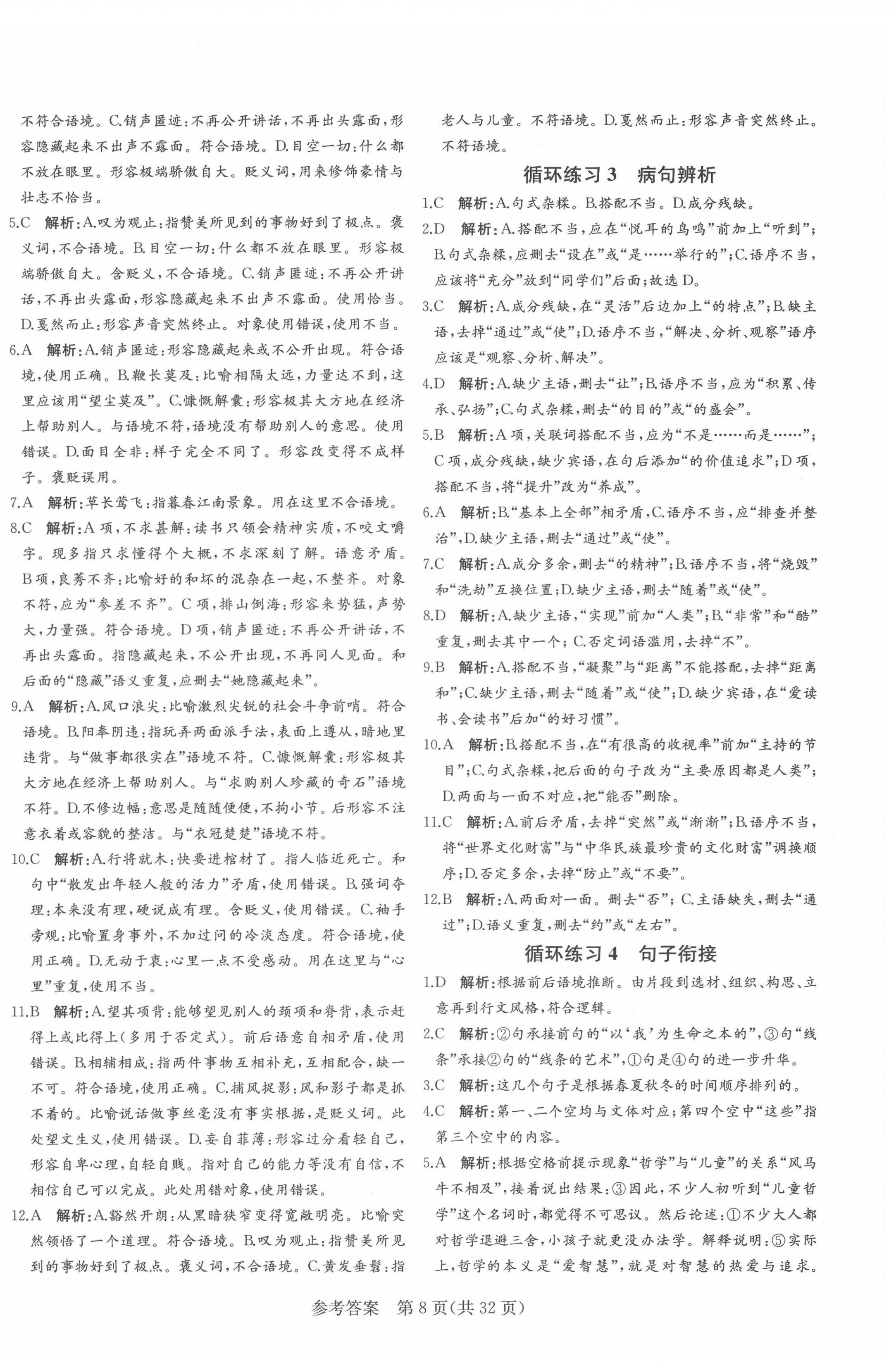 2022年課堂過關循環(huán)練八年級語文下冊人教版濟南專版 第8頁