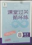 2022年課堂過關(guān)循環(huán)練八年級語文下冊人教版濟南專版