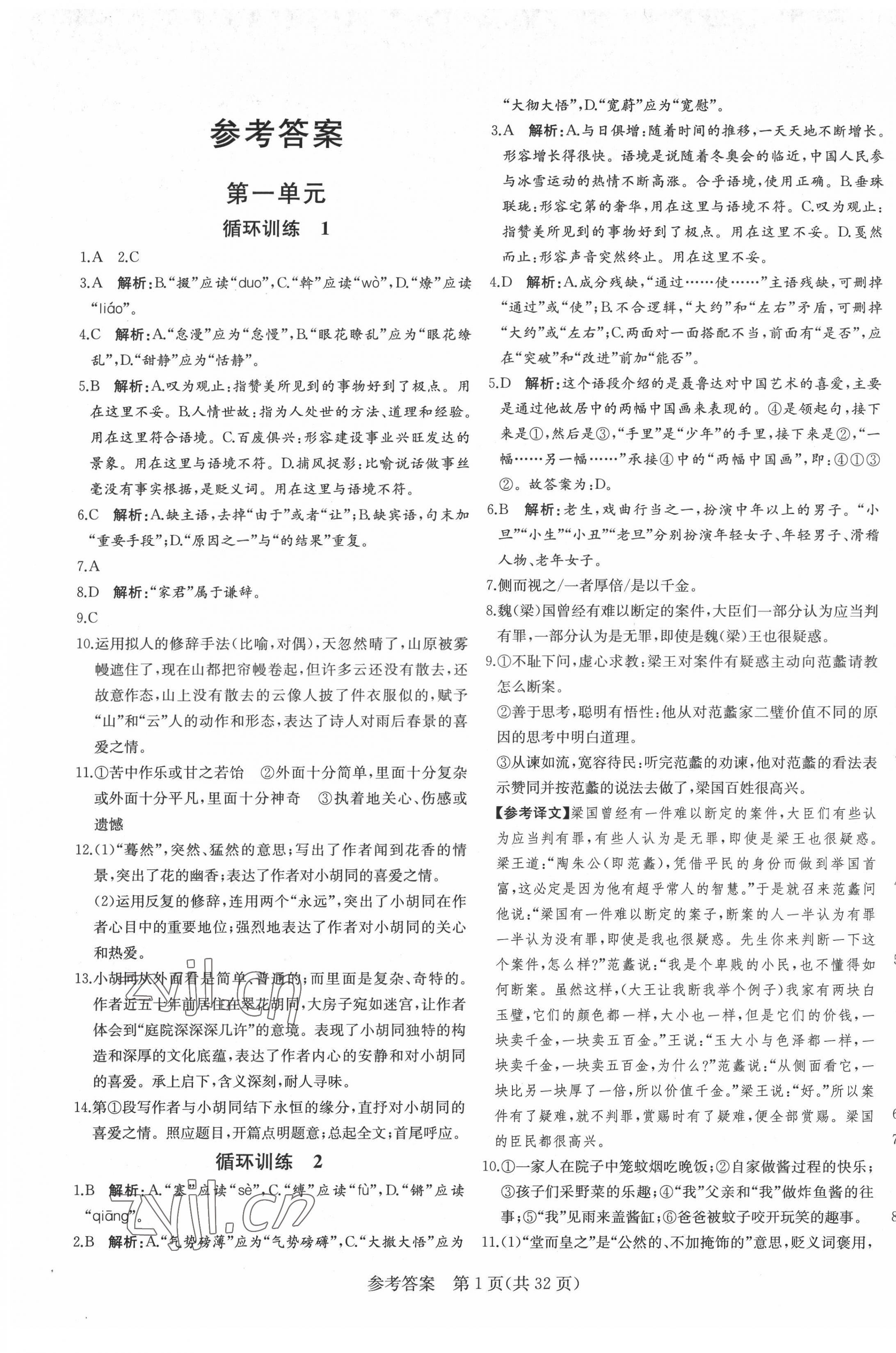 2022年課堂過關(guān)循環(huán)練八年級語文下冊人教版濟南專版 第1頁