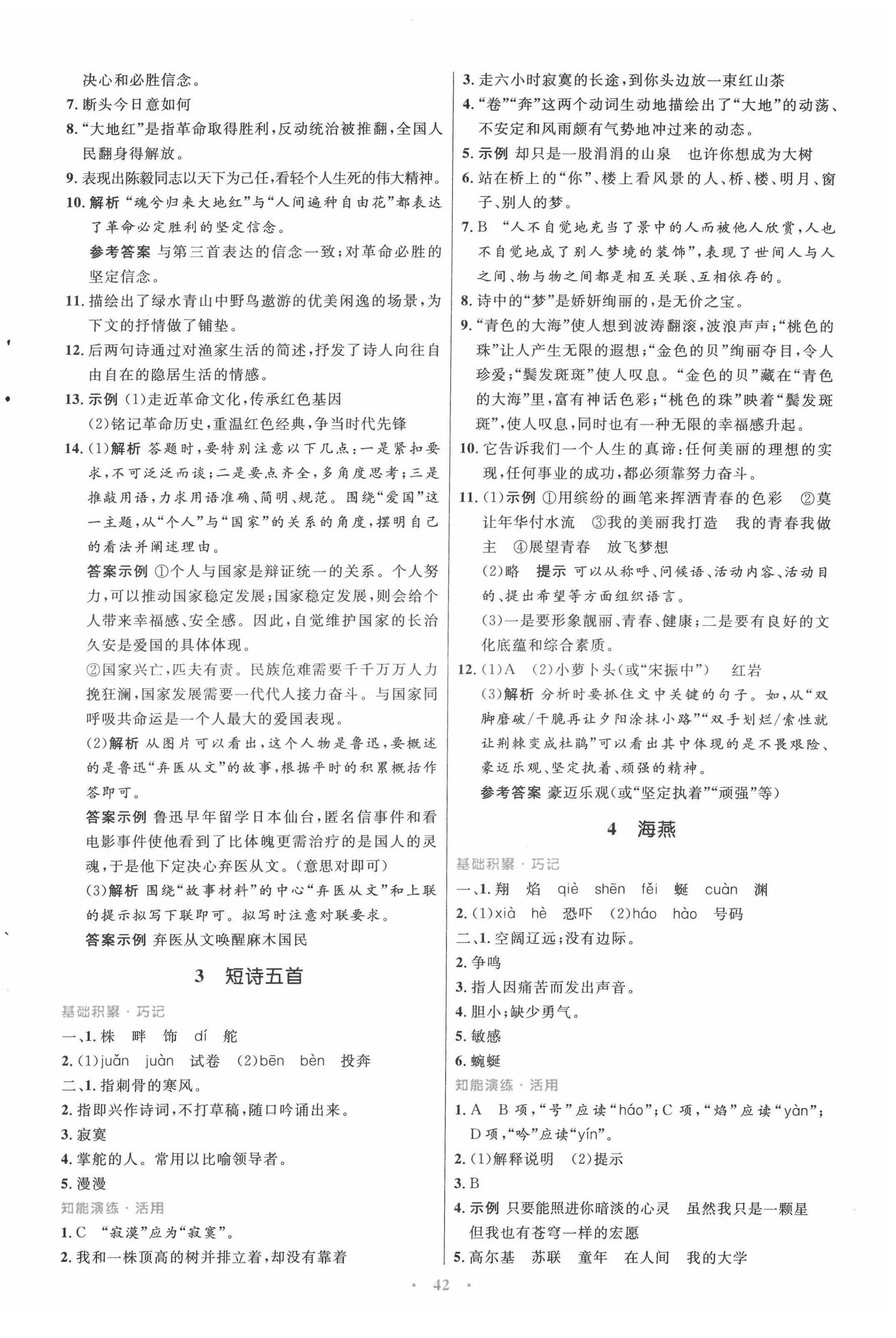 2022年同步測(cè)控優(yōu)化設(shè)計(jì)九年級(jí)語(yǔ)文下冊(cè)人教版 參考答案第2頁(yè)