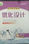 2022年同步測控優(yōu)化設(shè)計(jì)九年級語文下冊人教版
