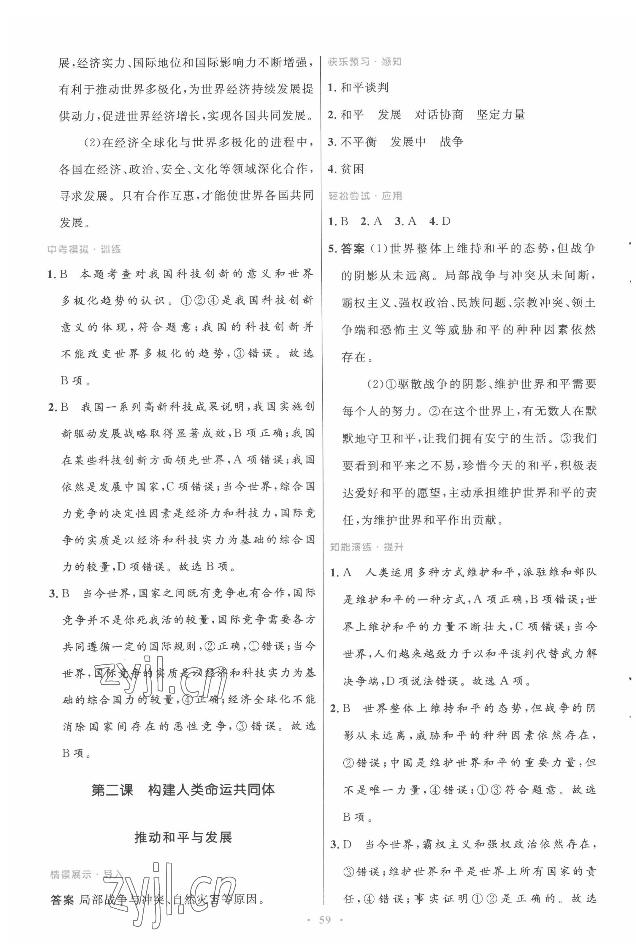 2022年同步測(cè)控優(yōu)化設(shè)計(jì)九年級(jí)道德與法治下冊(cè)人教版 第3頁(yè)