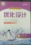 2022年同步測控優(yōu)化設(shè)計九年級道德與法治下冊人教版