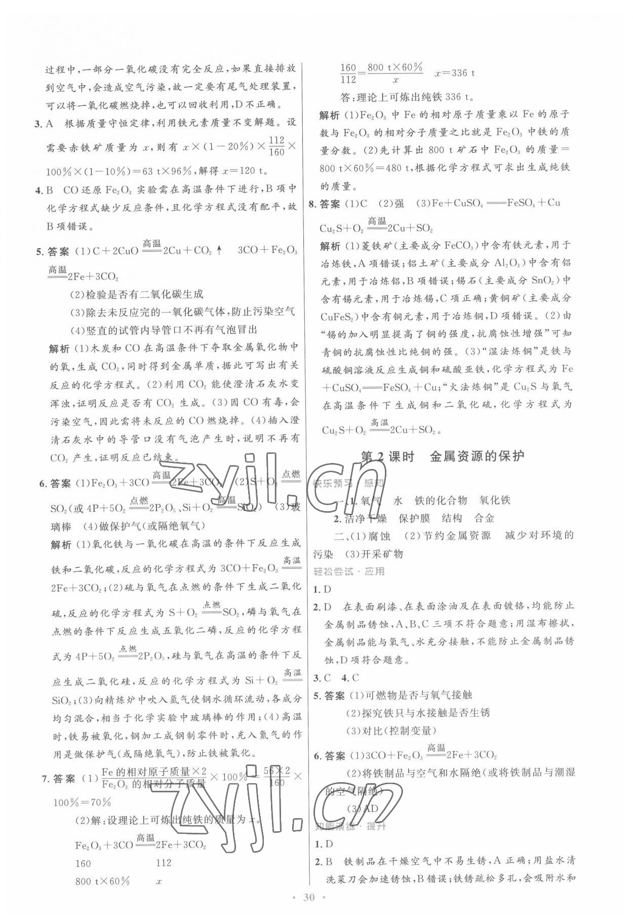 2022年同步測(cè)控優(yōu)化設(shè)計(jì)九年級(jí)化學(xué)下冊(cè)人教版 第4頁(yè)