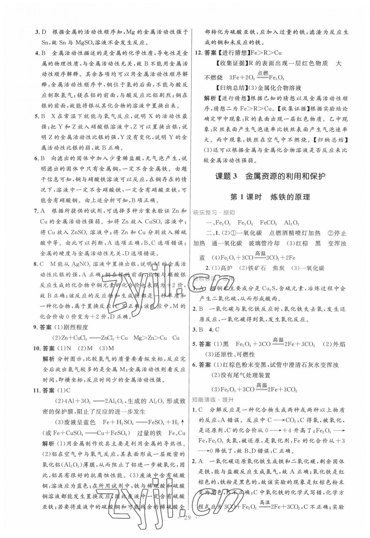 2022年同步測(cè)控優(yōu)化設(shè)計(jì)九年級(jí)化學(xué)下冊(cè)人教版 第3頁(yè)