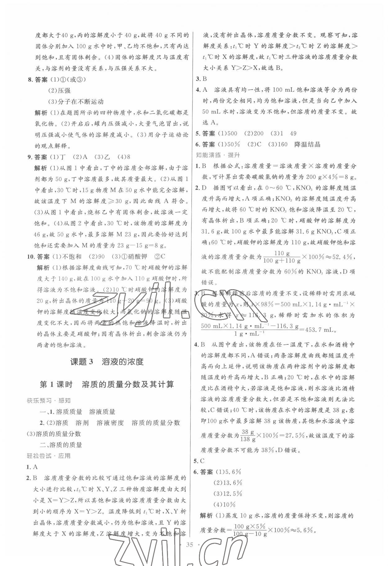 2022年同步測控優(yōu)化設(shè)計九年級化學(xué)下冊人教版 第9頁