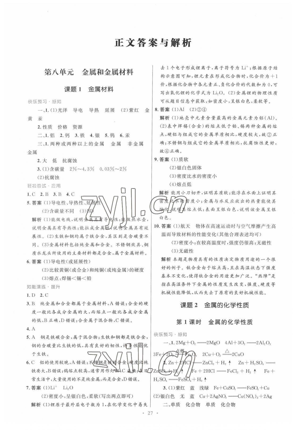 2022年同步测控优化设计九年级化学下册人教版 第1页