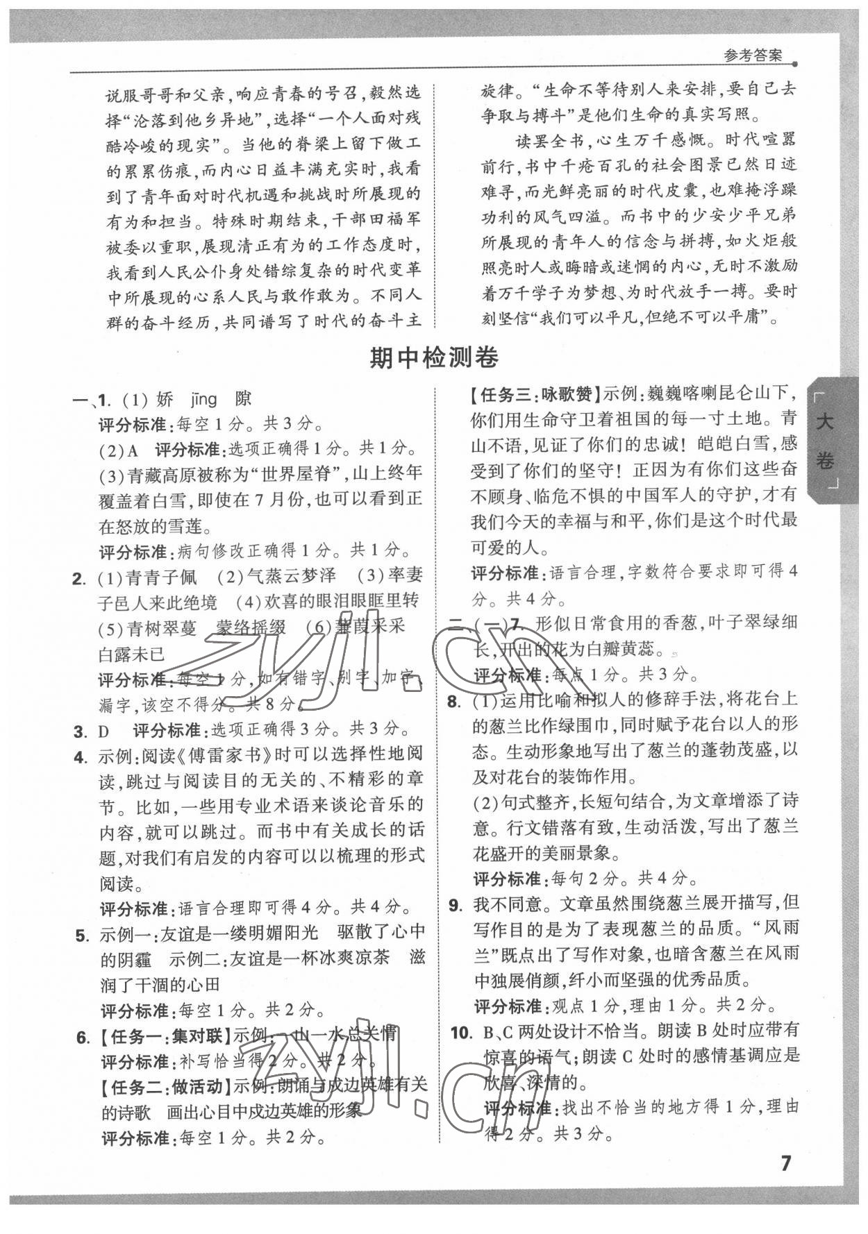 2022年萬(wàn)唯中考大小卷八年級(jí)語(yǔ)文下冊(cè)人教版 第7頁(yè)