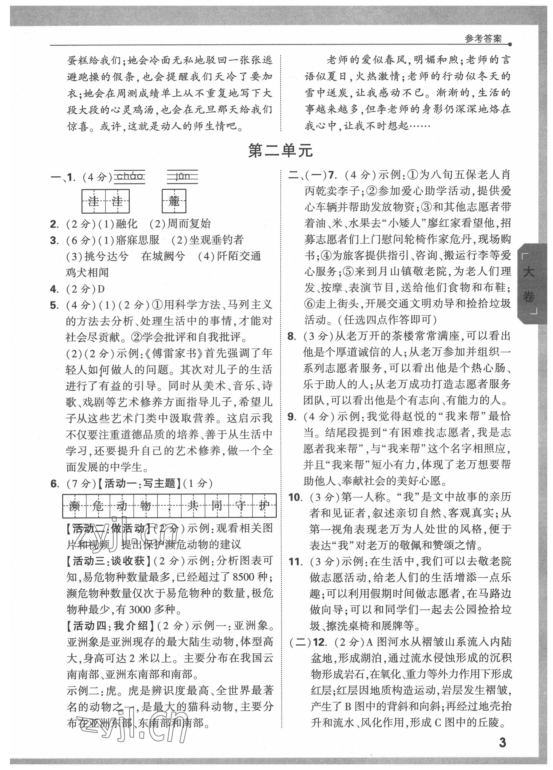 2022年萬(wàn)唯中考大小卷八年級(jí)語(yǔ)文下冊(cè)人教版 第3頁(yè)