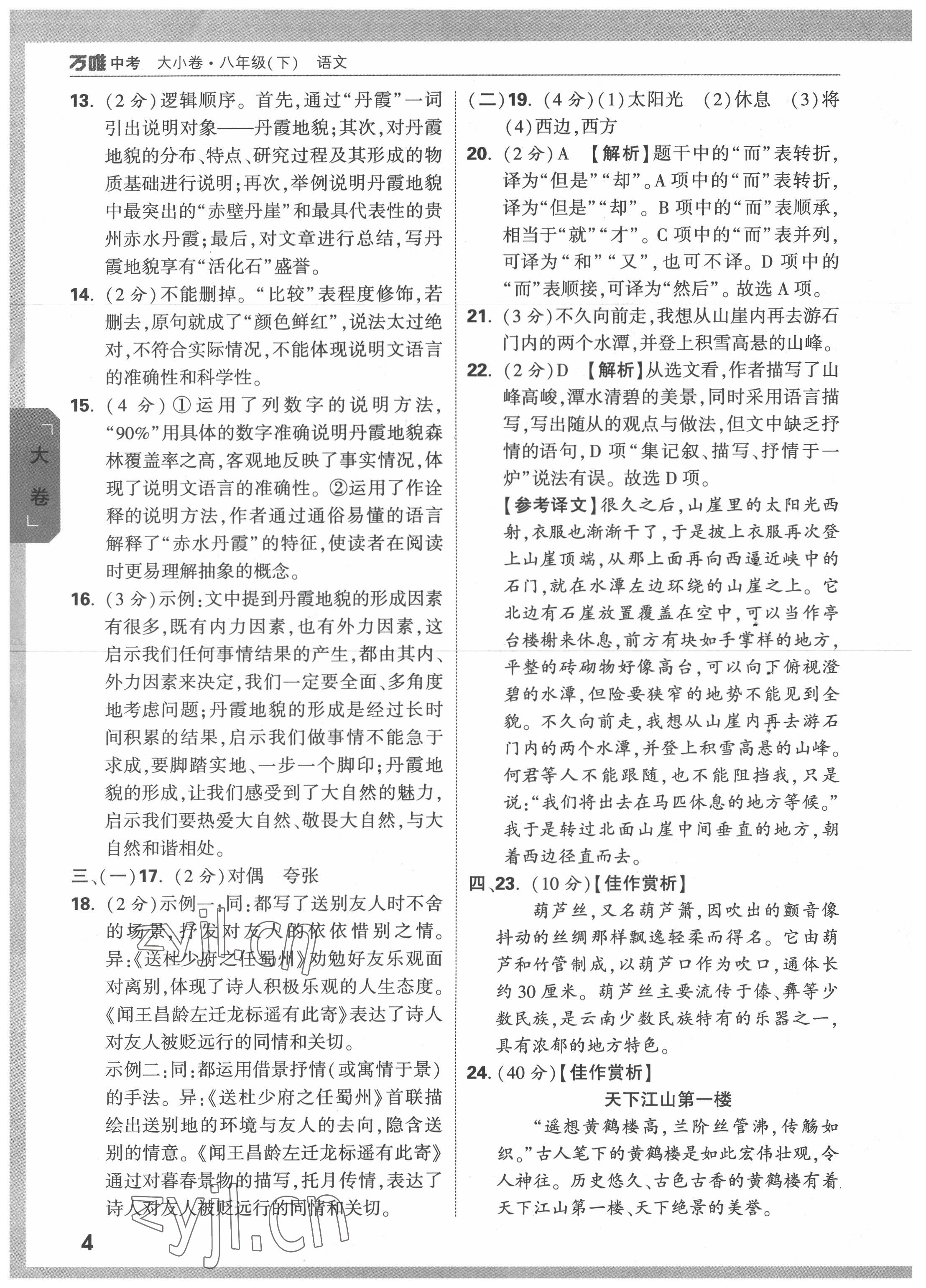 2022年萬唯中考大小卷八年級(jí)語文下冊(cè)人教版 第4頁