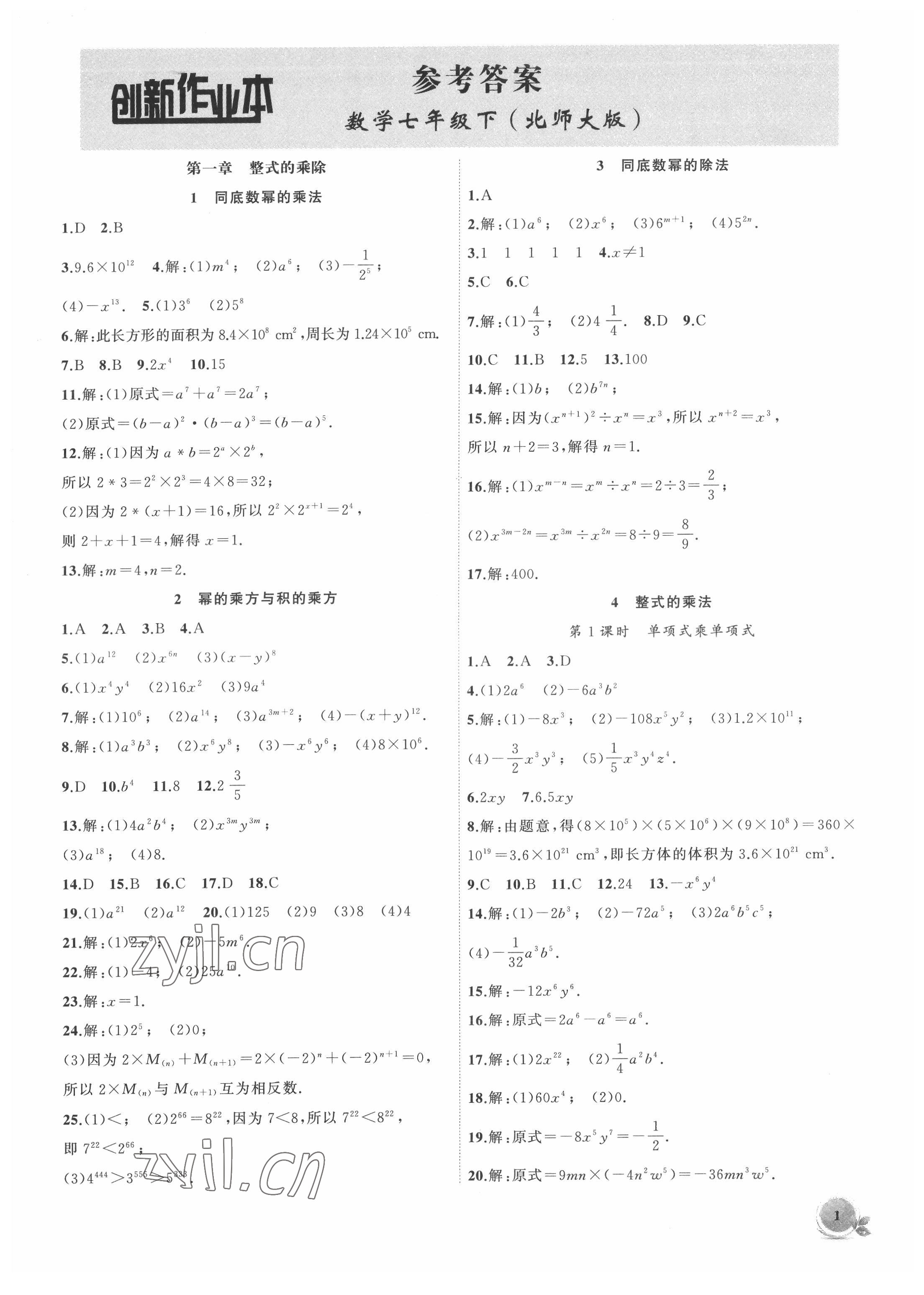 2022年創(chuàng)新課堂創(chuàng)新作業(yè)本七年級(jí)數(shù)學(xué)下冊(cè)北師大版 第1頁