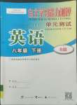 2022年自主學(xué)習(xí)能力測(cè)評(píng)單元測(cè)試八年級(jí)英語下冊(cè)外研版B版