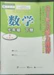 2022年自主學(xué)習(xí)能力測評(píng)七年級(jí)數(shù)學(xué)下冊(cè)人教版