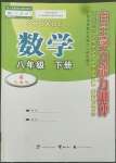 2022年自主學(xué)習(xí)能力測(cè)評(píng)八年級(jí)數(shù)學(xué)下冊(cè)人教版