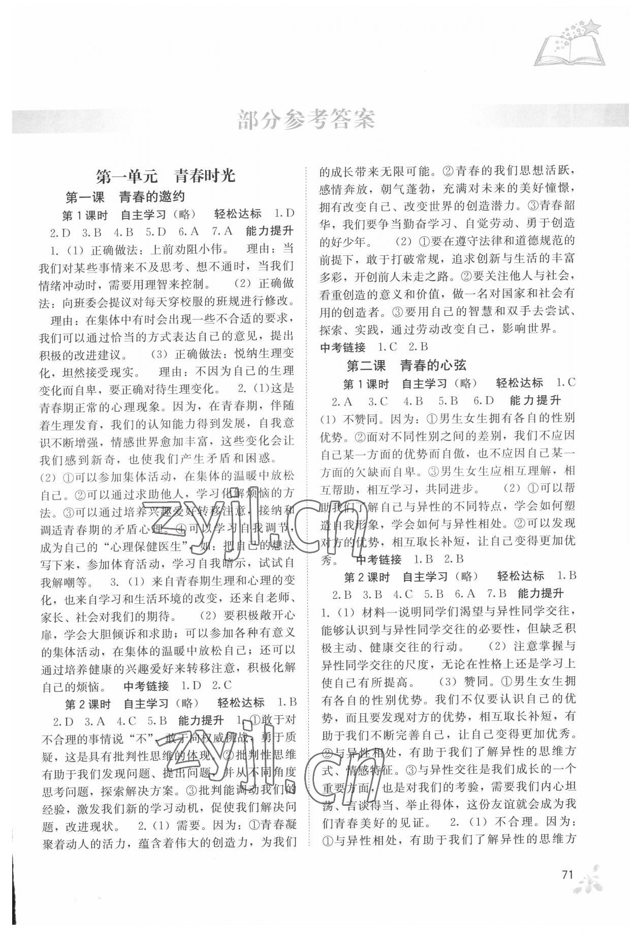 2022年自主學習能力測評七年級道德與法治下冊人教版 第1頁