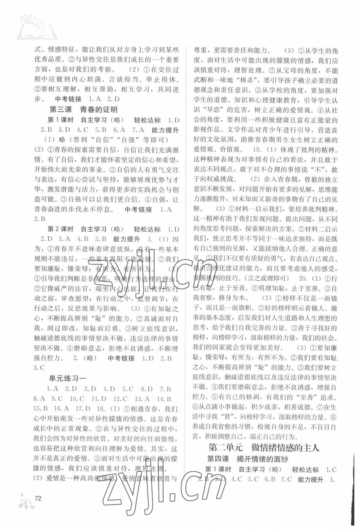 2022年自主學(xué)習(xí)能力測(cè)評(píng)七年級(jí)道德與法治下冊(cè)人教版 第2頁(yè)