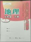 2022年自主学习能力测评七年级地理下册湘教版