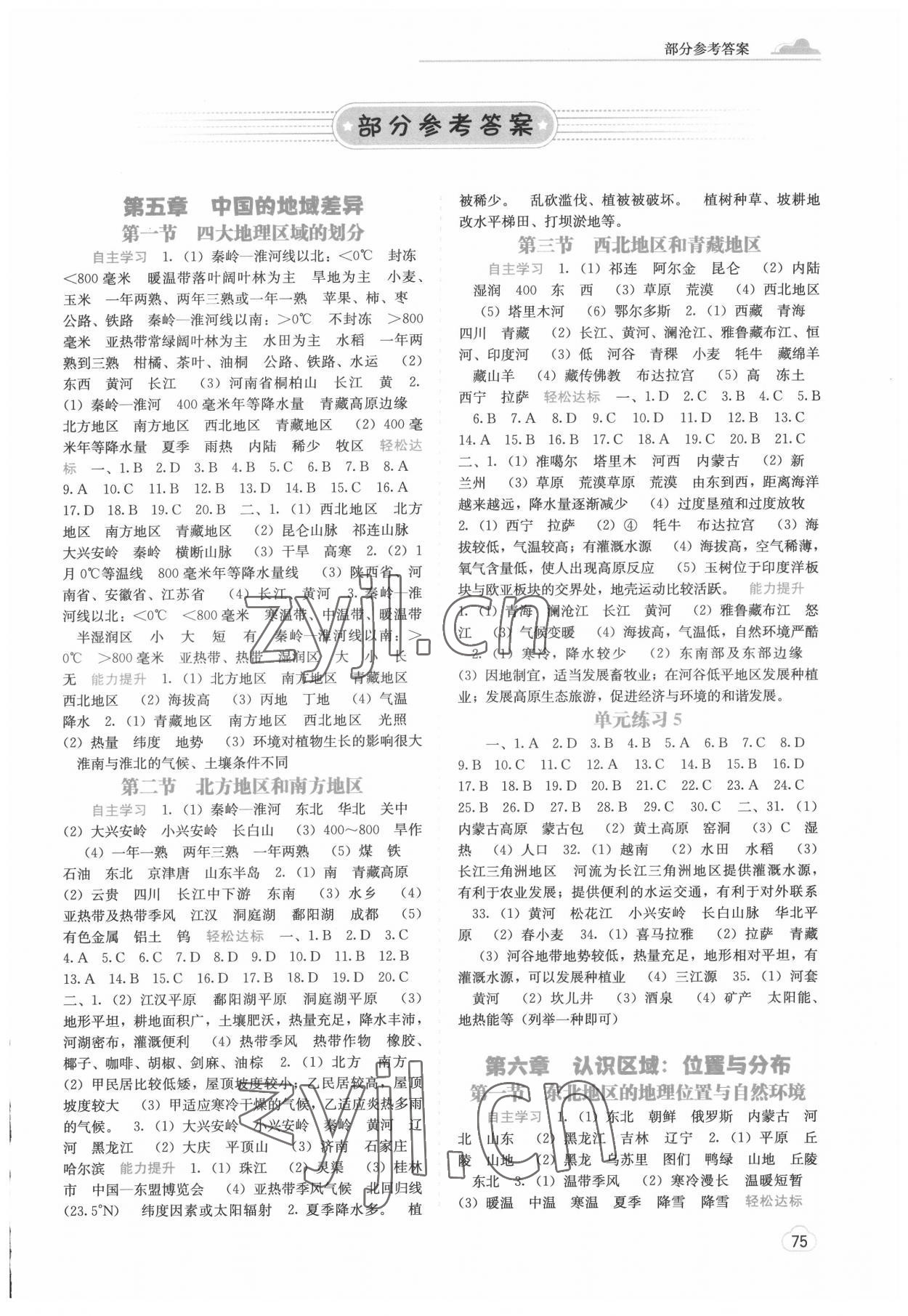 2022年自主學(xué)習(xí)能力測評八年級地理下冊湘教版 第1頁