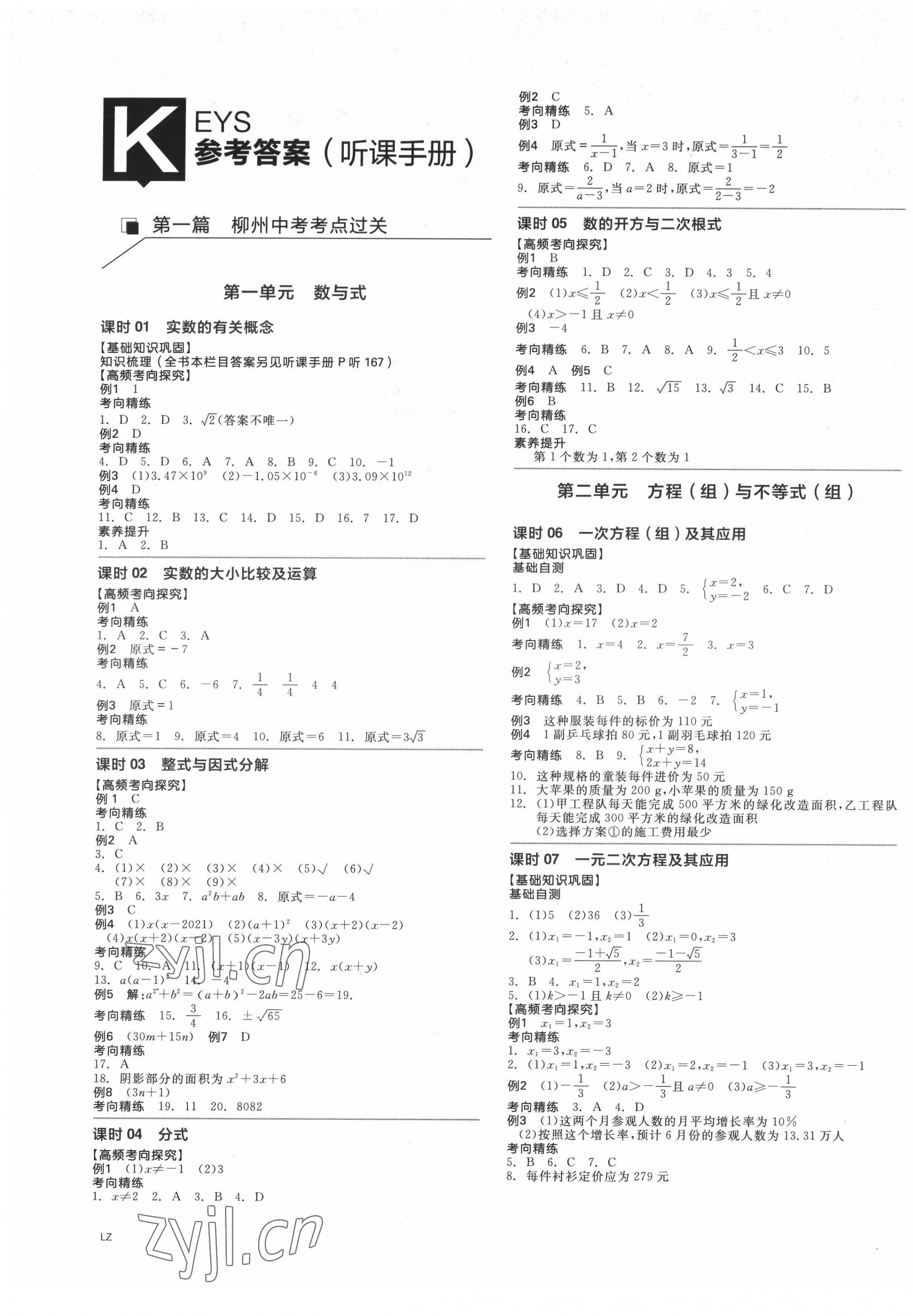 2022年中考奪分天津人民出版社數(shù)學(xué)人教版柳州專版 第1頁