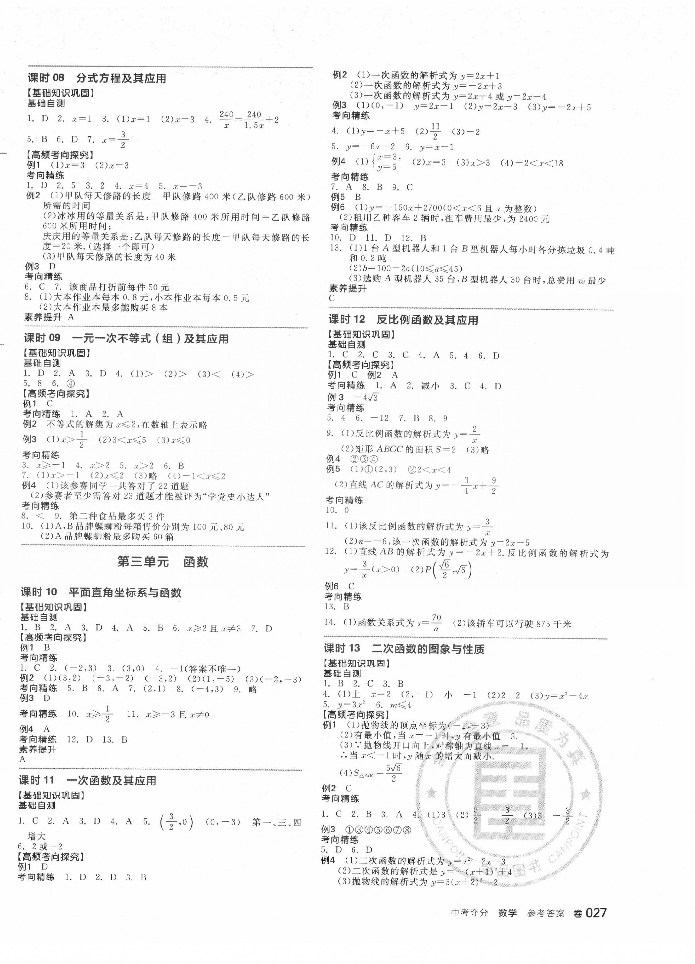 2022年中考奪分天津人民出版社數(shù)學人教版柳州專版 第2頁