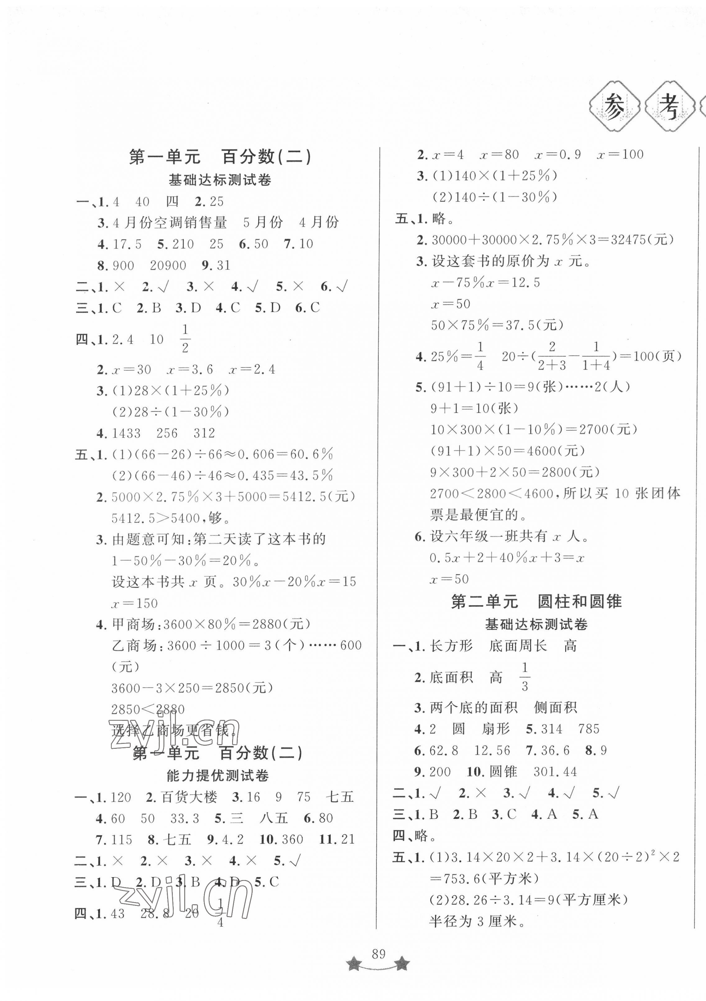 2022年單元測試卷山東文藝出版社六年級(jí)數(shù)學(xué)下冊(cè)青島版 第1頁