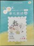 2022年單元測試卷山東文藝出版社六年級數學下冊青島版