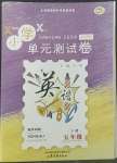 2022年單元測(cè)試卷山東文藝出版社五年級(jí)英語(yǔ)下冊(cè)外研版