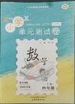 2022年單元測試卷山東文藝出版社四年級數學下冊青島版