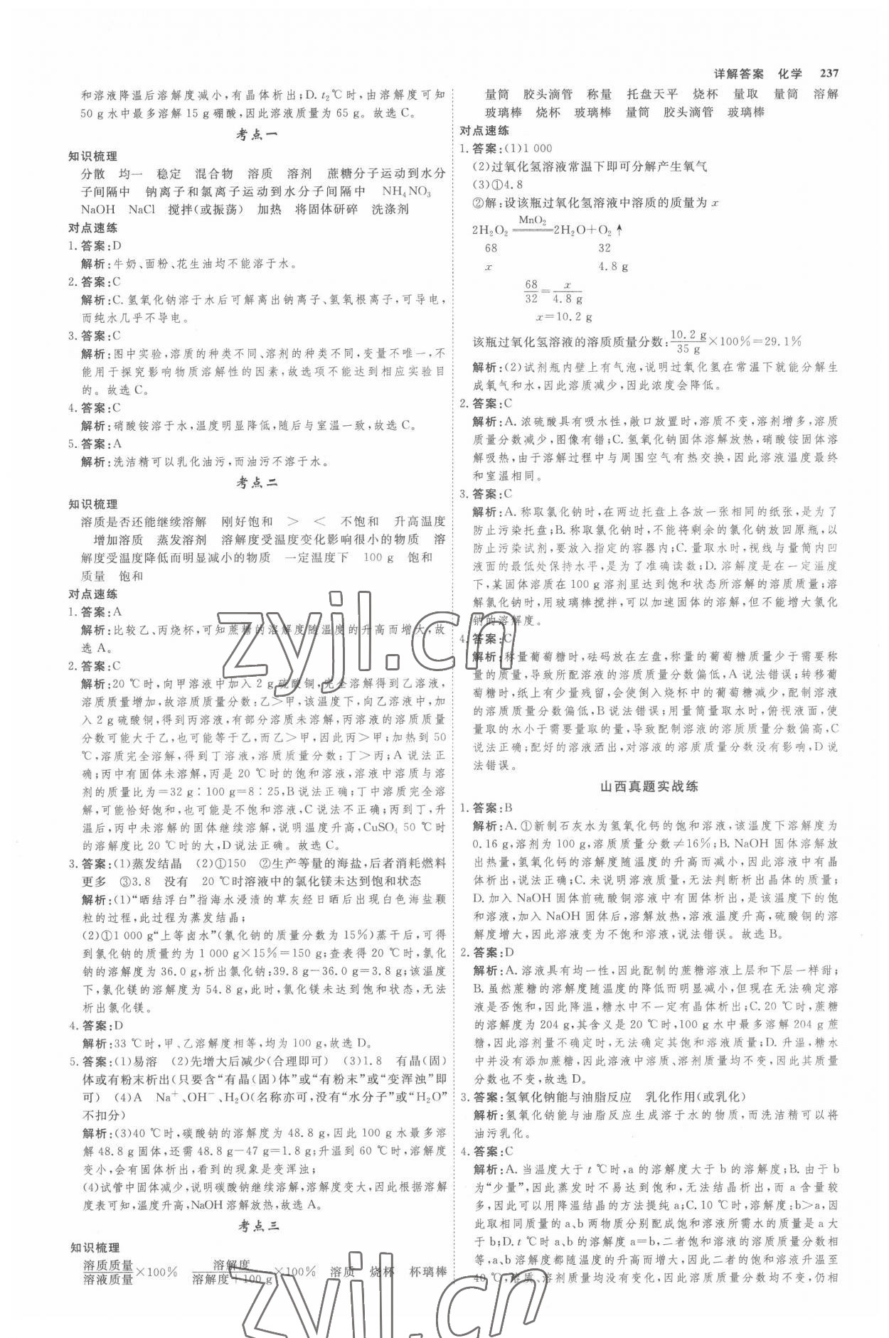 2022年師說中考化學(xué)山西專版 參考答案第12頁