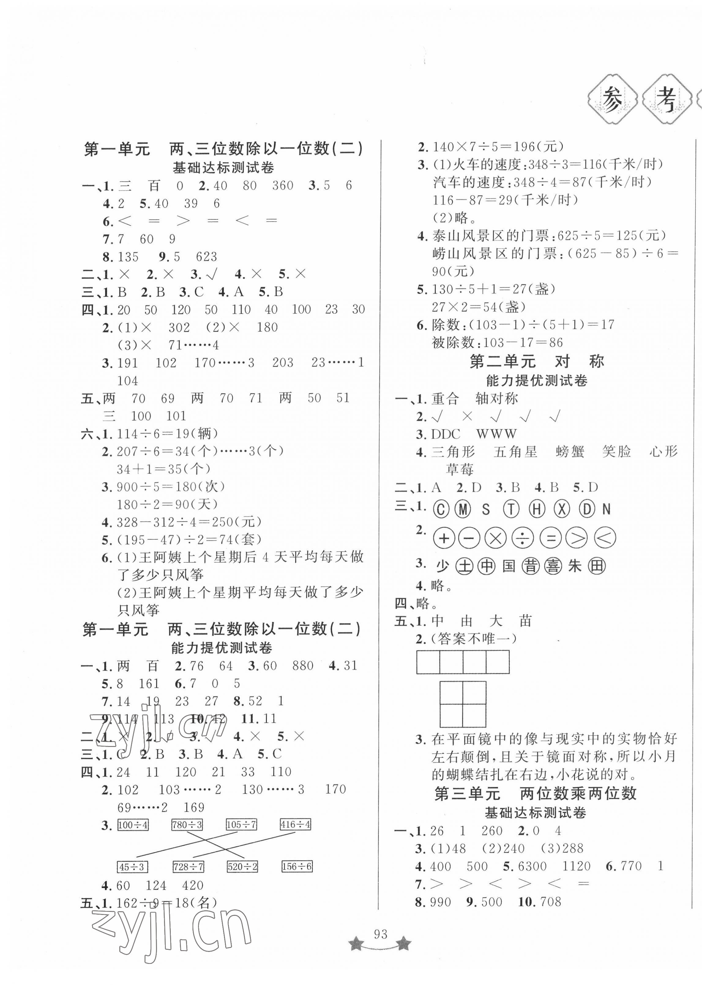 2022年單元測試卷三年級數(shù)學下冊青島版山東文藝出版社 第1頁