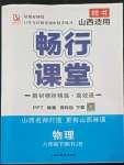 2022年暢行課堂八年級物理下冊人教版山西專版