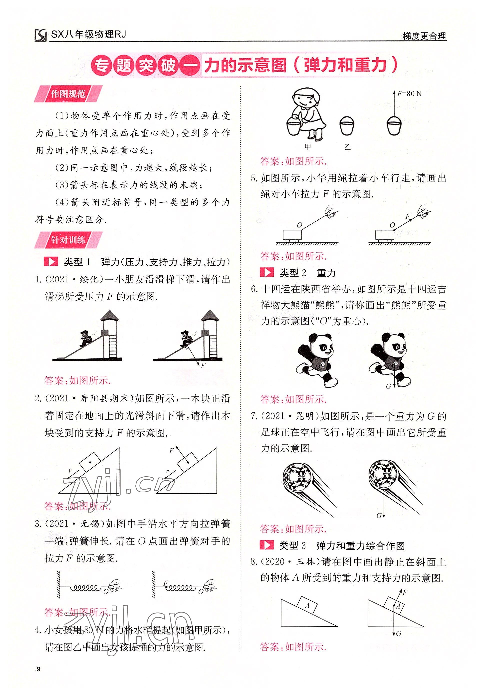 2022年畅行课堂八年级物理下册人教版山西专版 参考答案第27页