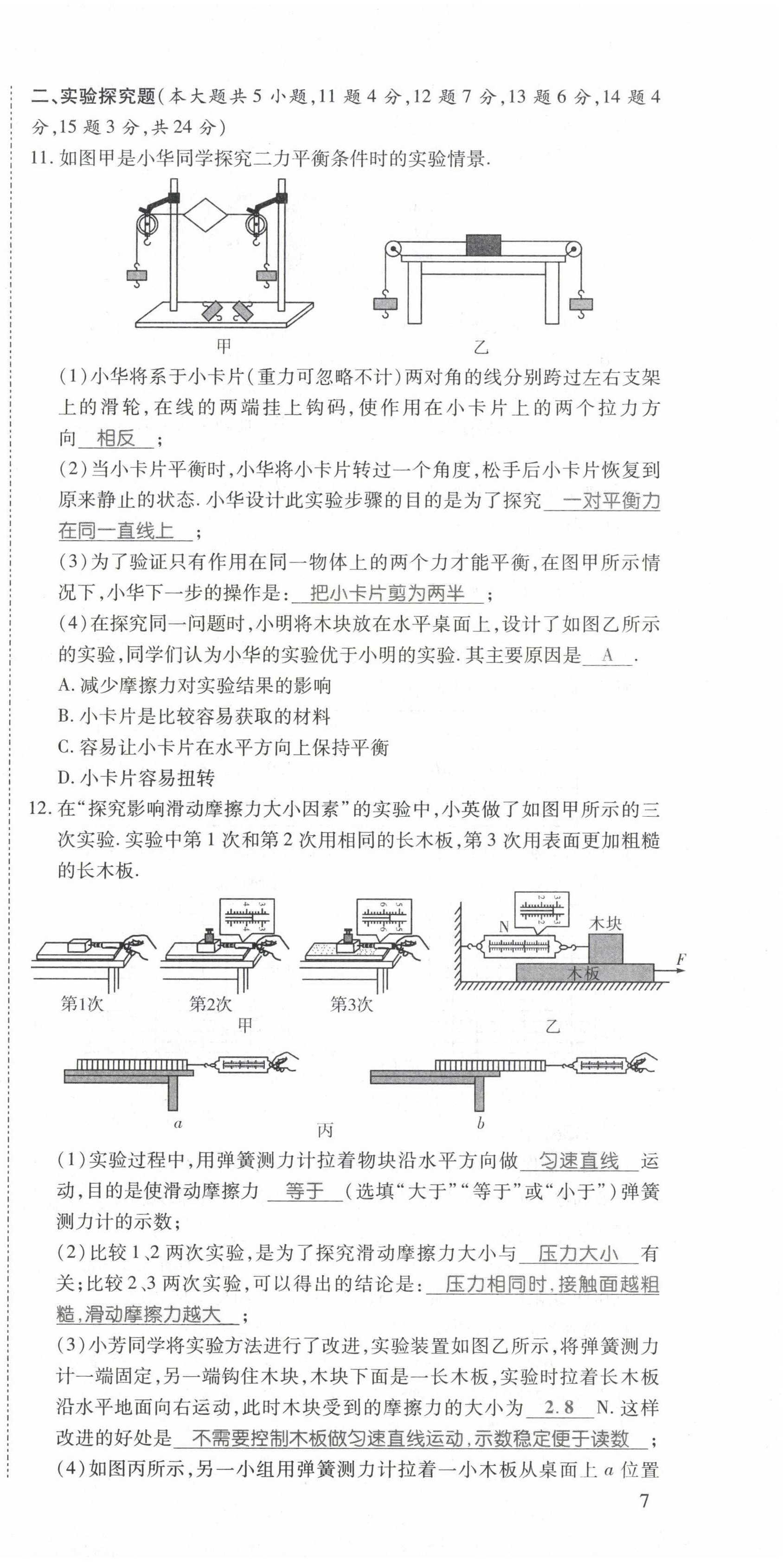 2022年畅行课堂八年级物理下册人教版山西专版 第21页