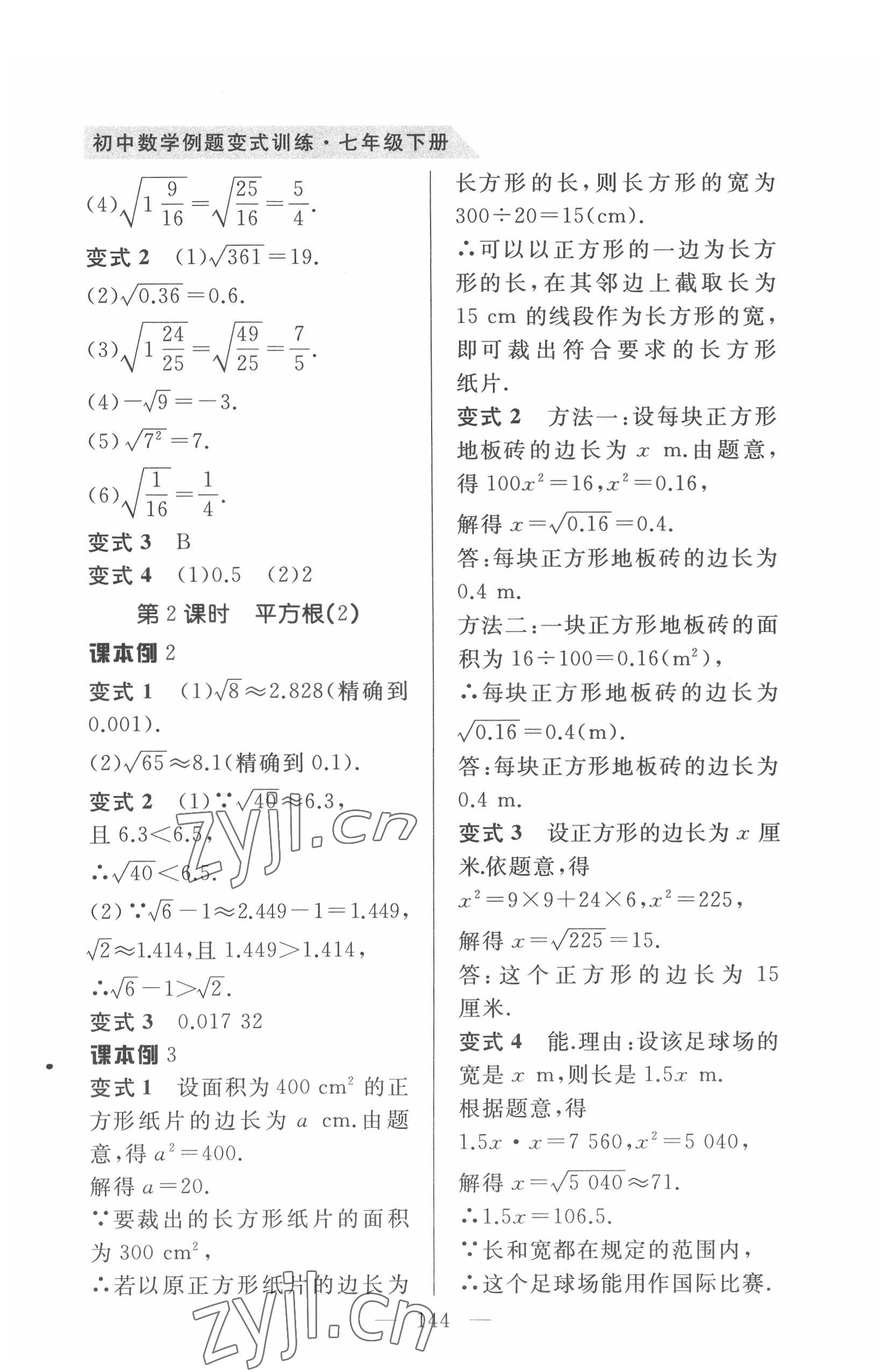 2022年例題變式七年級數學下冊人教版 第8頁