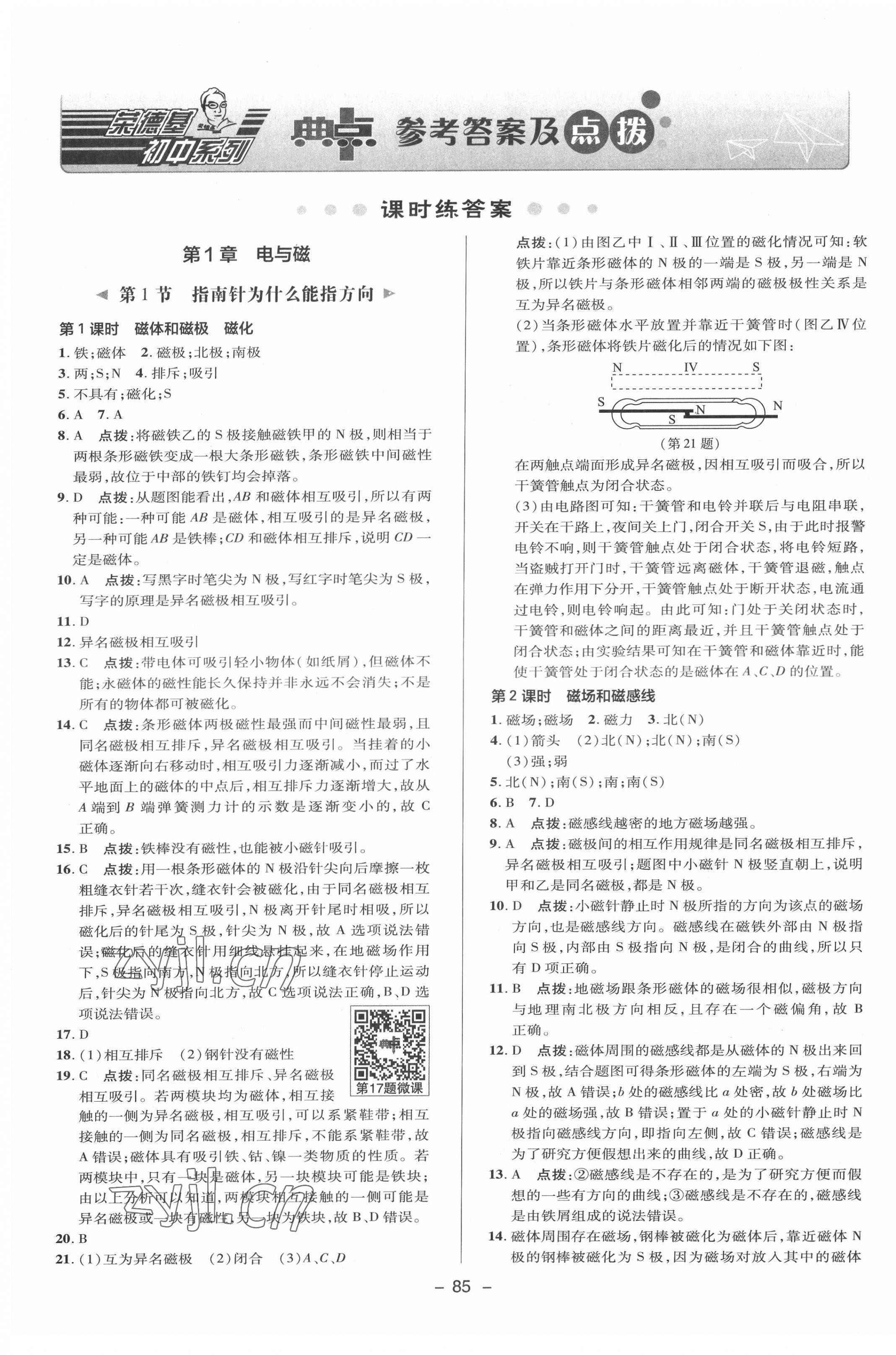 2022年綜合應用創(chuàng)新題典中點八年級科學下冊浙教版 參考答案第1頁