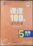 2022年同行課課100分過關(guān)作業(yè)五年級英語下冊閩教版