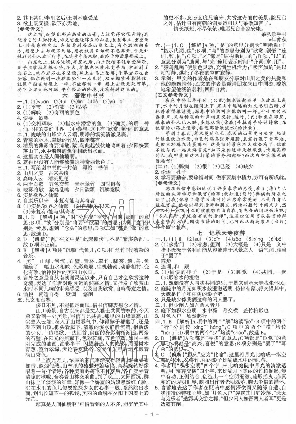 2022年中考古詩文必讀名著導(dǎo)讀精練開路先鋒山西專版 參考答案第4頁