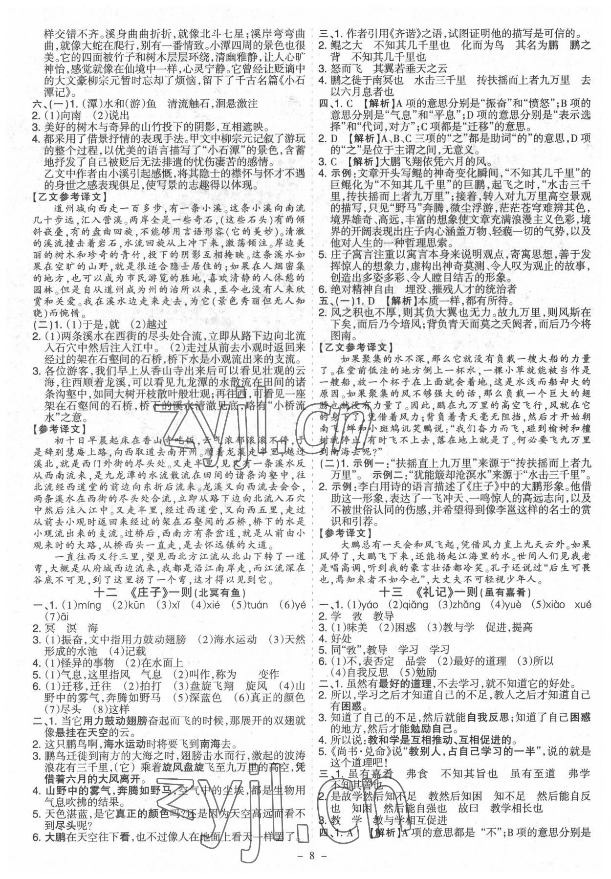 2022年中考古詩(shī)文必讀名著導(dǎo)讀精練開(kāi)路先鋒山西專(zhuān)版 參考答案第8頁(yè)